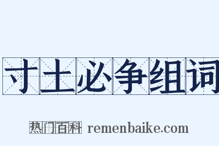 寸土必争组词是什么意思的图片